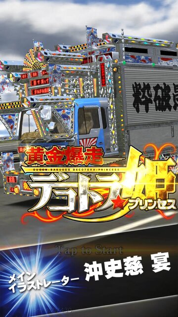 黄金爆走デコトラ★プリンセス