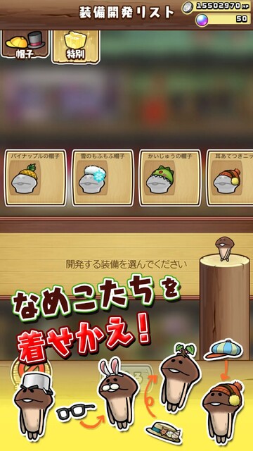 なめこの巣