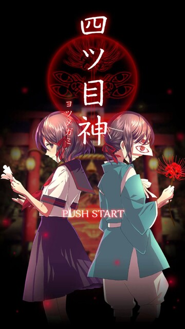 四ツ目神