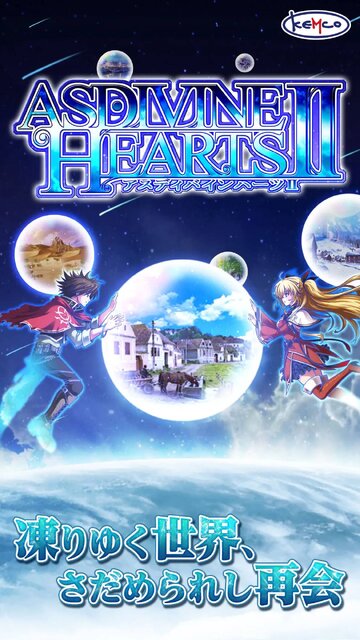 アスディバインハーツ2