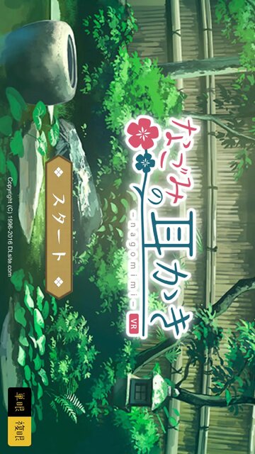 なごみの耳かきVR