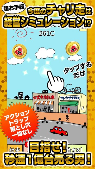 チャリ走 秒速で1億台売る男