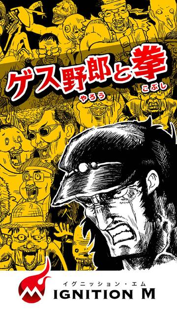 ゲス野郎と拳