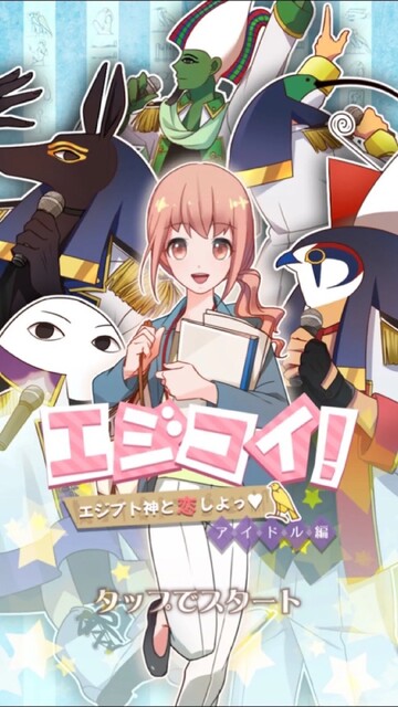 エジコイ！～エジプト神と恋しよっ～【アイドル編】