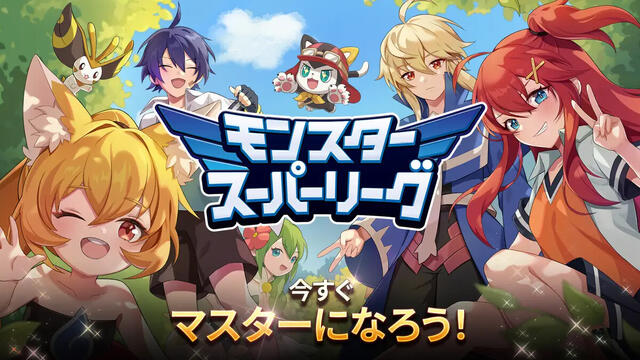 モンスタースーパーリーグ