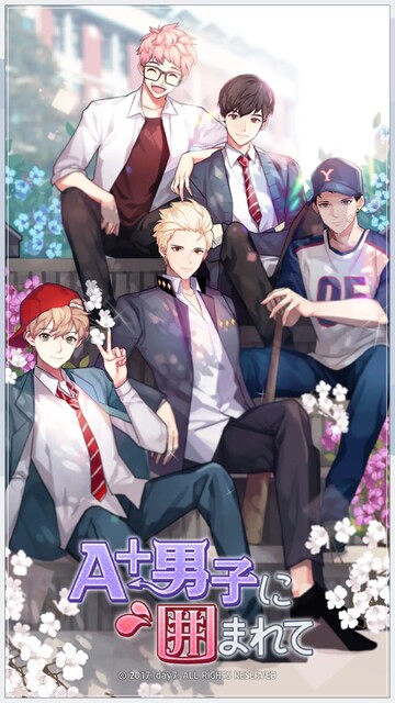 A＋男子に囲まれて