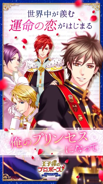 王子様のプロポーズ Eternal Kiss