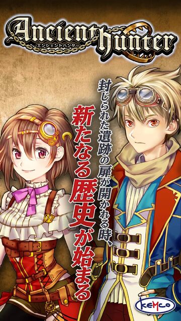 エンシェントハンター