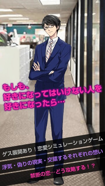 ゲス恋？リア充？理性崩壊…！禁断のチャット型恋愛ゲームアプリ