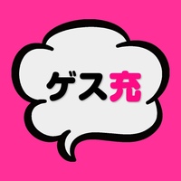 ゲス恋？リア充？理性崩壊…！禁断のチャット型恋愛ゲームアプリ