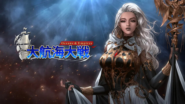 オーシャン＆エンパイア