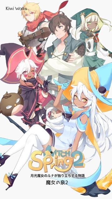 魔女の泉2