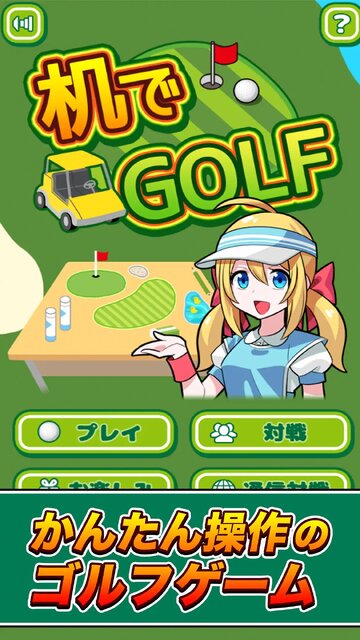 机でゴルフ