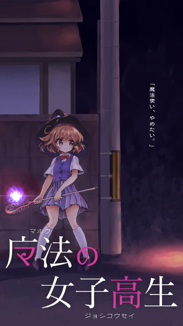 魔法の女子高生