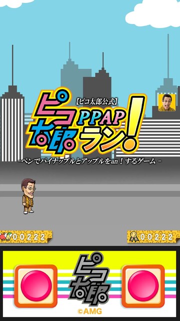 ピコ太郎PPAPラン！～ペンでパイナップルとアップルをan！するゲーム～