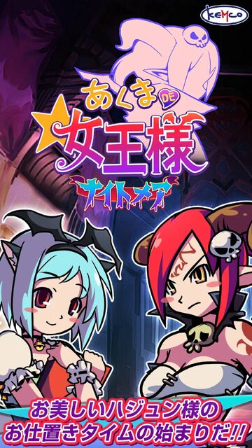 あくまDE女王様☆ナイトメア