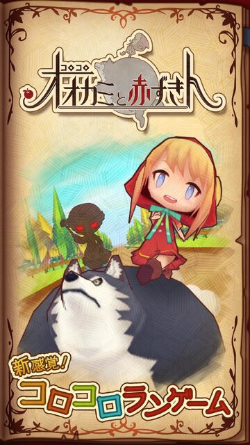 コロコロオオカミと赤ずきん