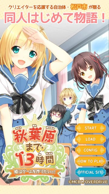 秋葉原まで13時間～姫はゲームを作りたいっ！～