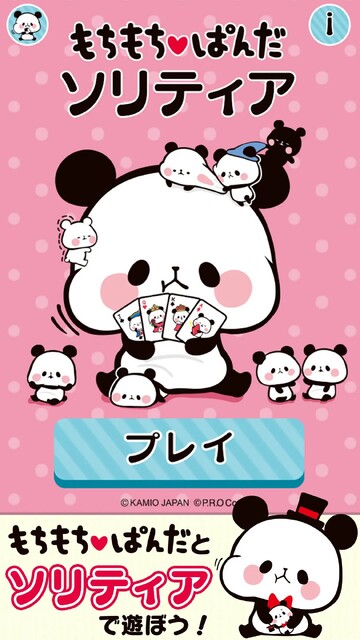 もちもちぱんだ ソリティア