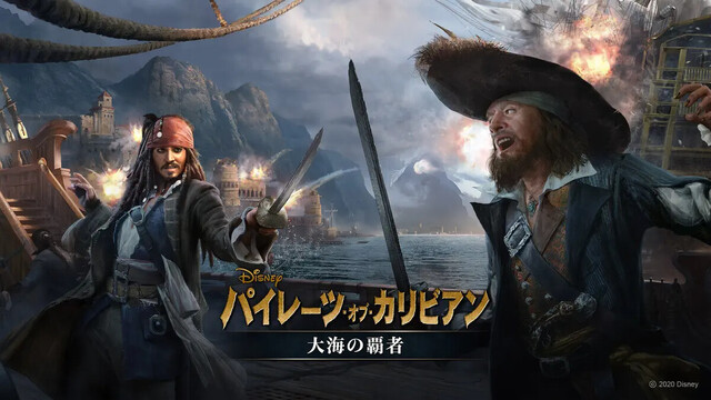 パイレーツ・オブ・カリビアン：大海の覇者