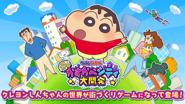 クレヨンしんちゃん 一致団ケツ！ かすかべシティ大開発