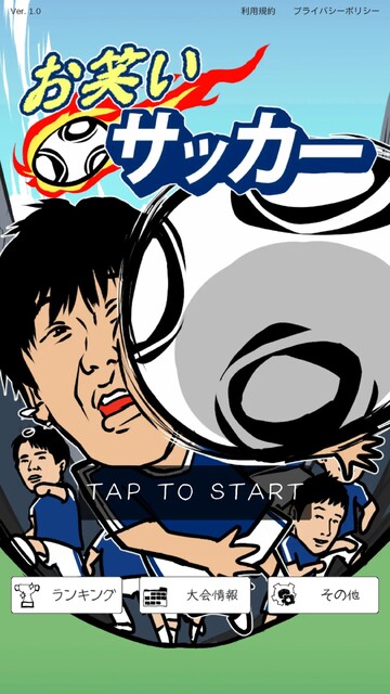 お笑いサッカー