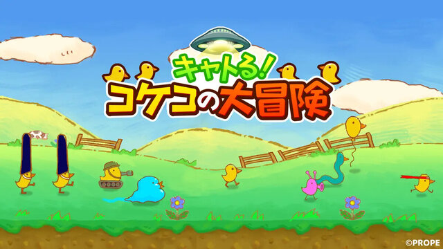 キャトる！コケコの大冒険