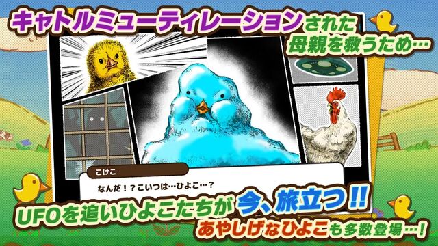キャトる！コケコの大冒険