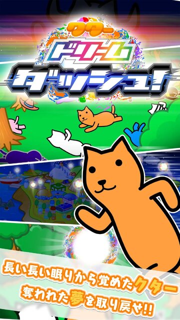 クタードリームダッシュ！