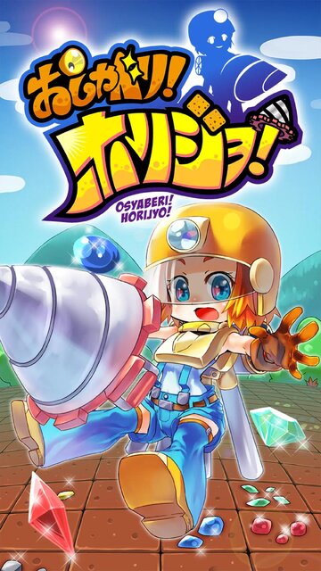 おしゃべり！ホリジョ！