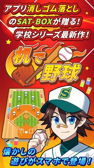 机で野球