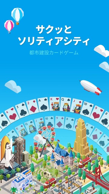 サクッと ソリティアシティ