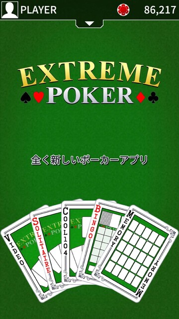 エクストリームポーカー