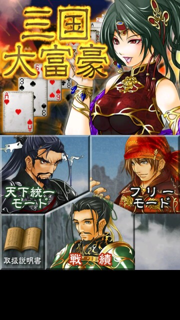 三国大富豪大戦