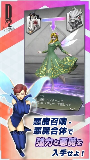 D×2 真・女神転生リベレーション