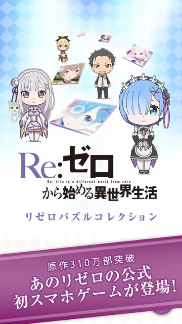 リゼロパズルコレクション
