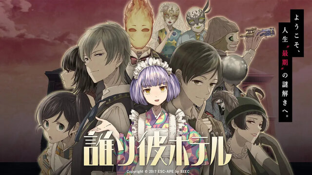 誰ソ彼ホテル