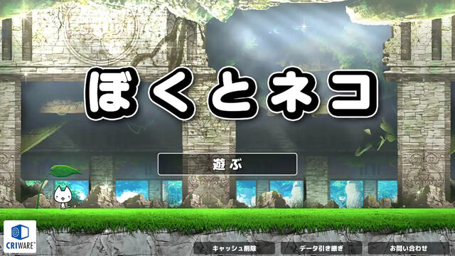 ぼくとネコ