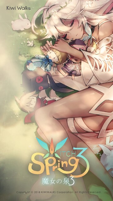 魔女の泉3