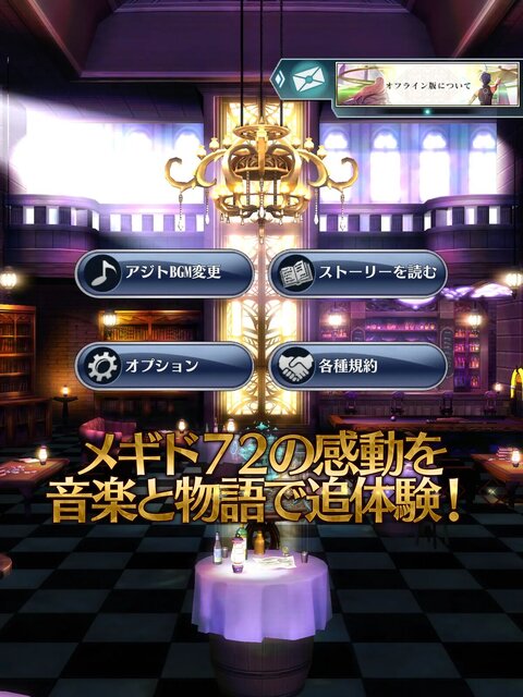 メギド72