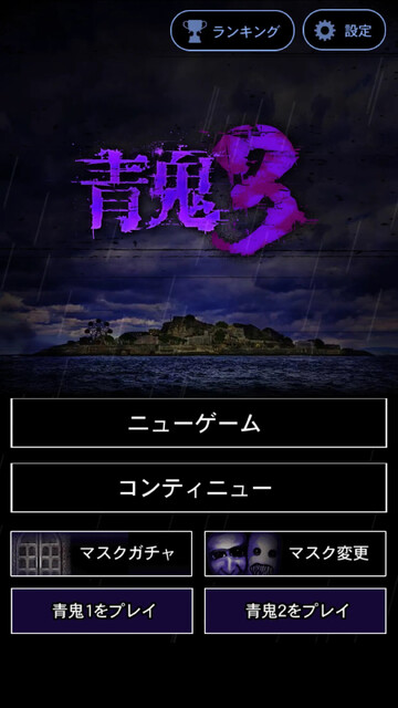青鬼3