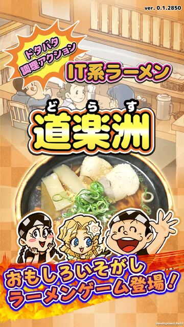 ドタバタ調理アクション 行列ラーメン 道楽洲