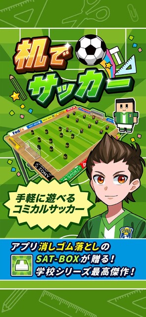 机でサッカー