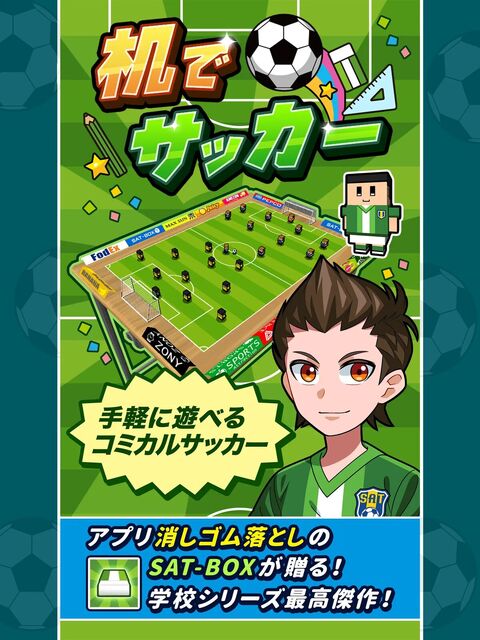 机でサッカー