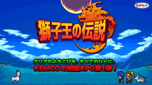獅子王の伝説