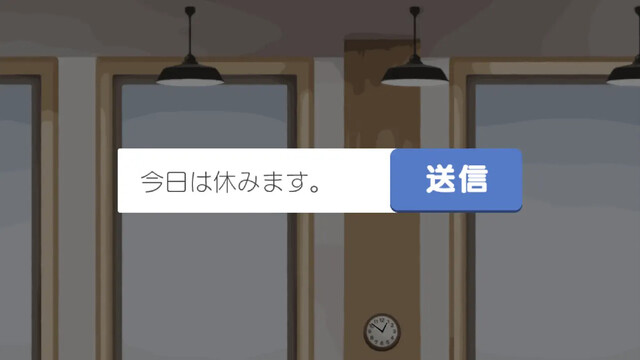 今日は休みます。