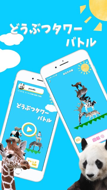 どうぶつタワーバトル - のんびり対戦ゲーム