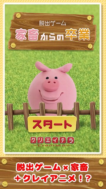 脱出ゲーム 家畜からの卒業