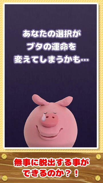 脱出ゲーム 家畜からの卒業
