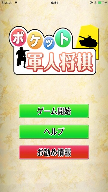 ポケット軍人将棋